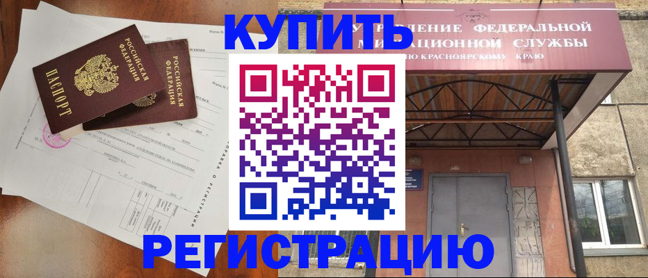 прописка законно в Норильске