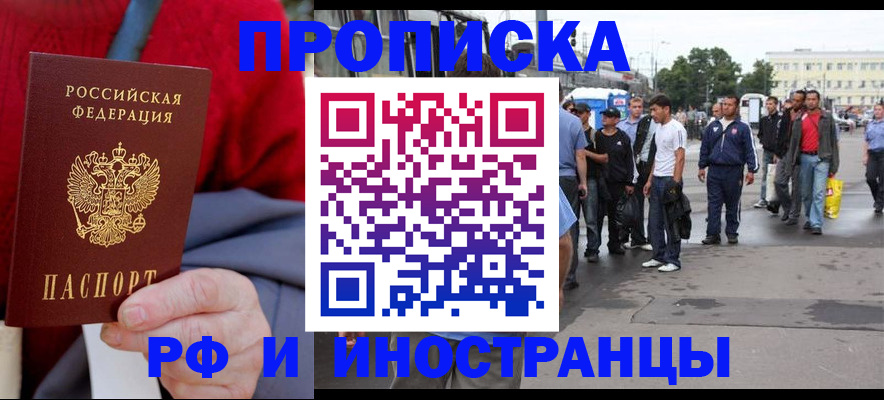 прописка в квартире в Норильске